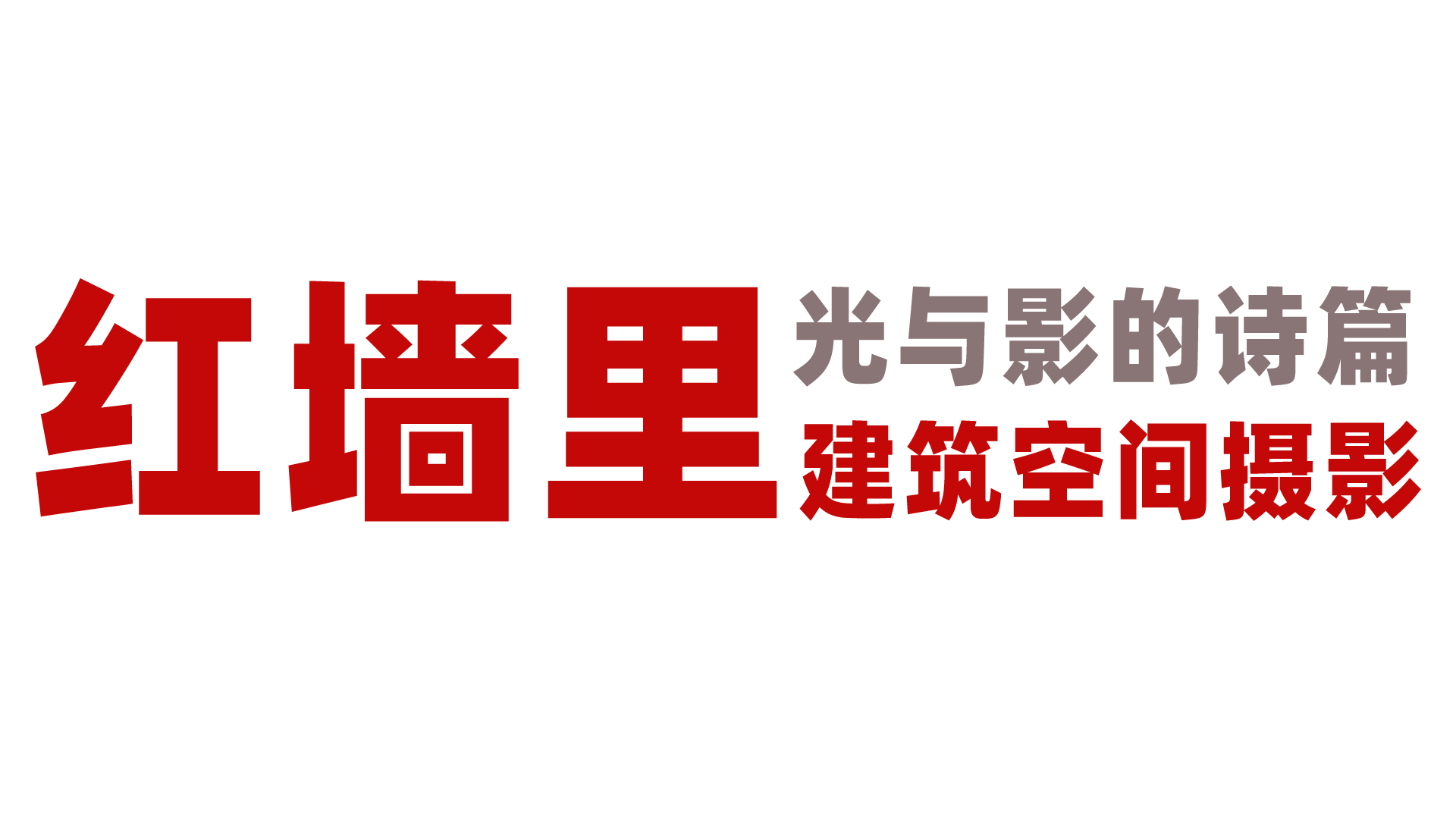 光与影的诗篇